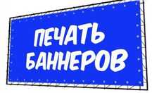 Распечатка банер,баннер печать,наружная реклама,пленка,стенд
