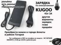 на самокаты KUGOO к разным моделям зарядное устройство для зарядки