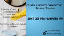 Уборка и химчистка мебели!
