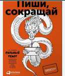 Книга Пиши сокращай
