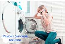 Ремонт Стиральных машин...