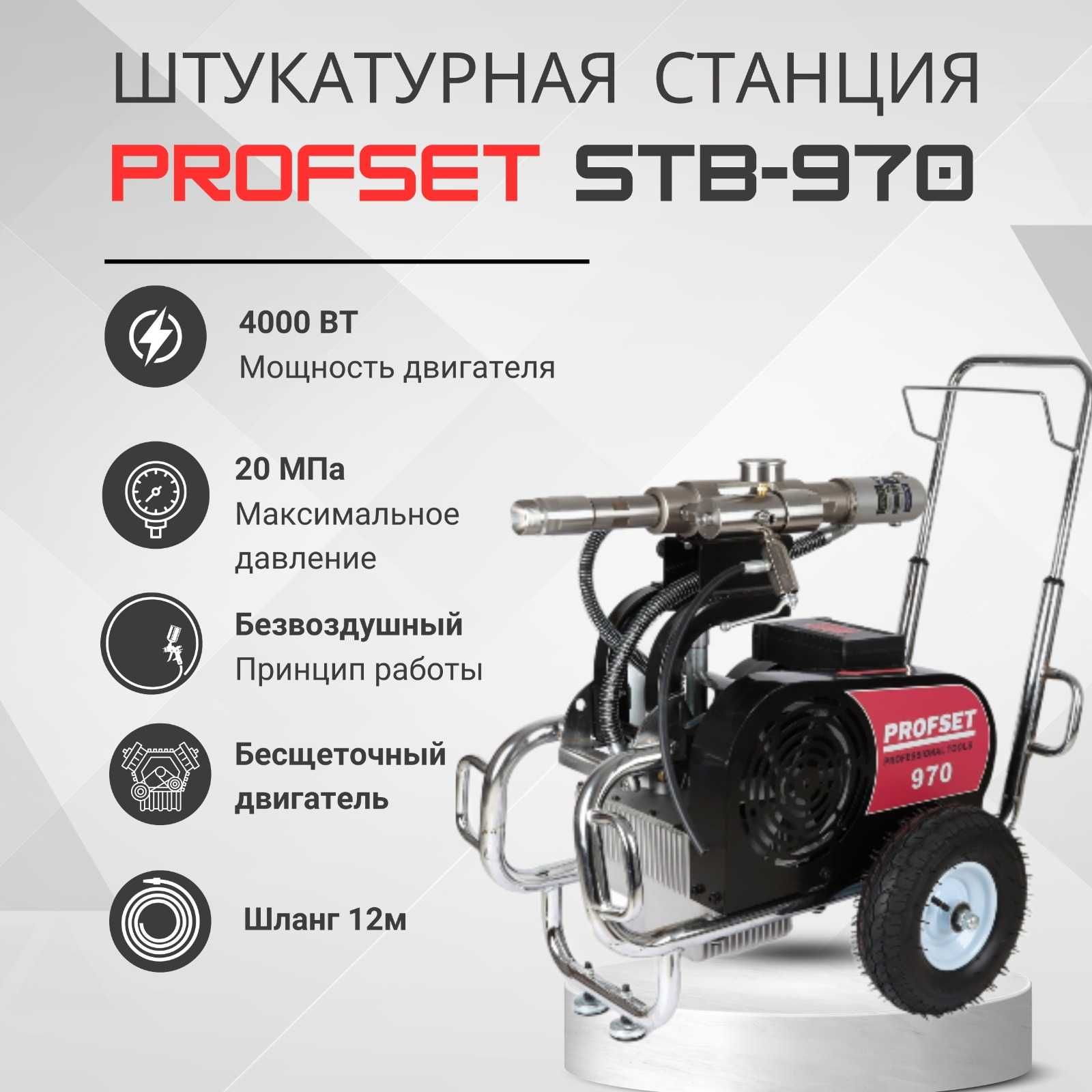 Краскораспылитель безвоздушный, Штукатурная станция Profset