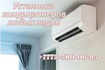 Установка кондиционера Атырау