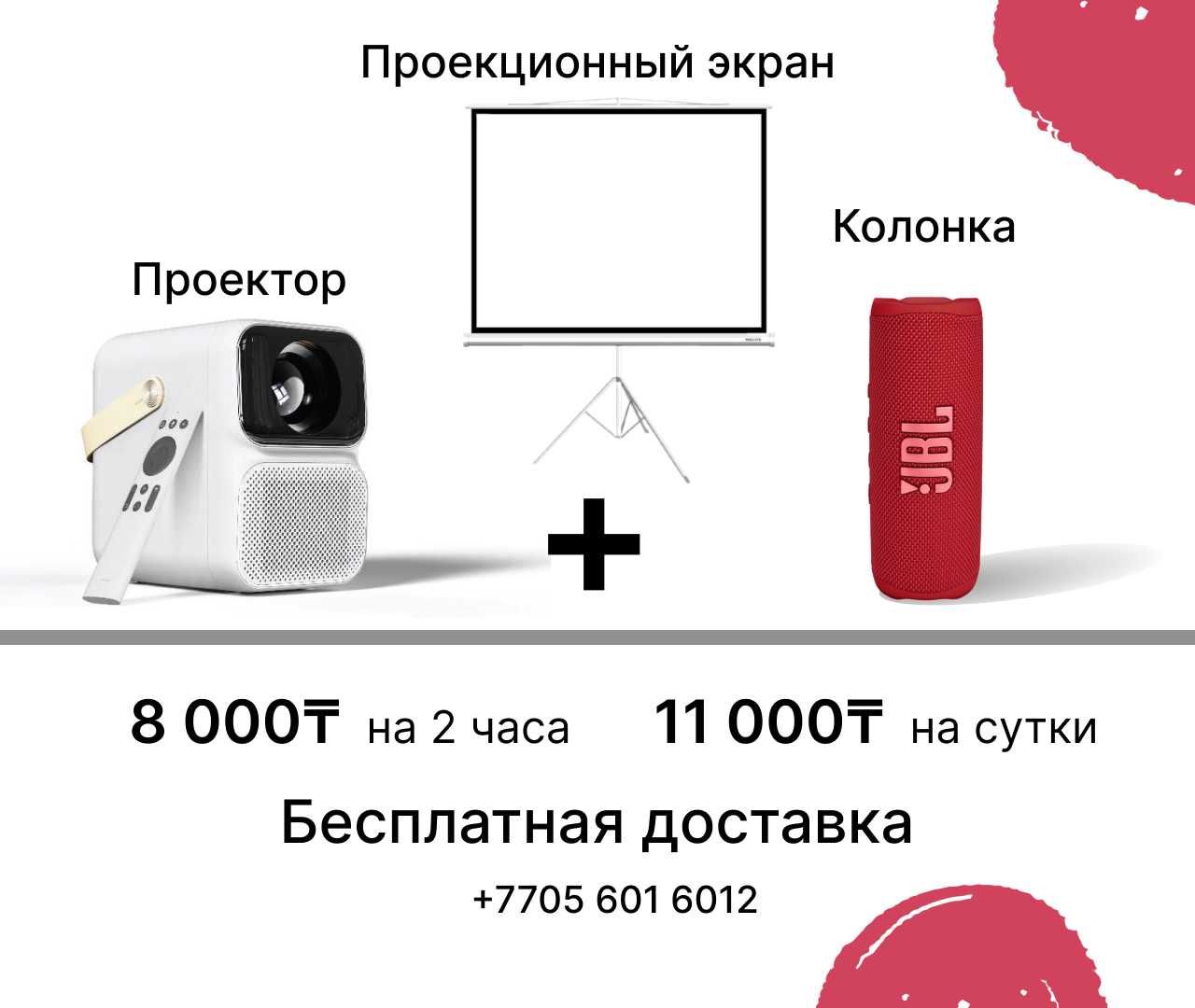 АРЕНДА Проектора с Экраном и Колонкой | Скидка