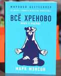 Все хреново Марк Мэнсон