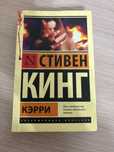 Стивен Кинг «Кэрри»