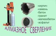 Алмазное сверление отверстий
