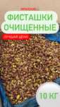 Фисташки очищенные • Иранские • без соли • сырые