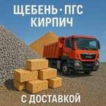 Щебень шебень с доставкой до дома от 20 кубов
