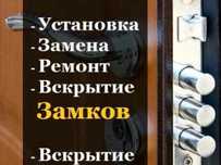 Вскрытие замков , Вскрыть замок, Открыть дверь круглосуточно 24/7