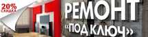 Ремонт и отделка под ключ квартир, домов а также офисов.