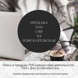 Продам ТОО Смр 1/2/3 ПД 1/2/3 категорий