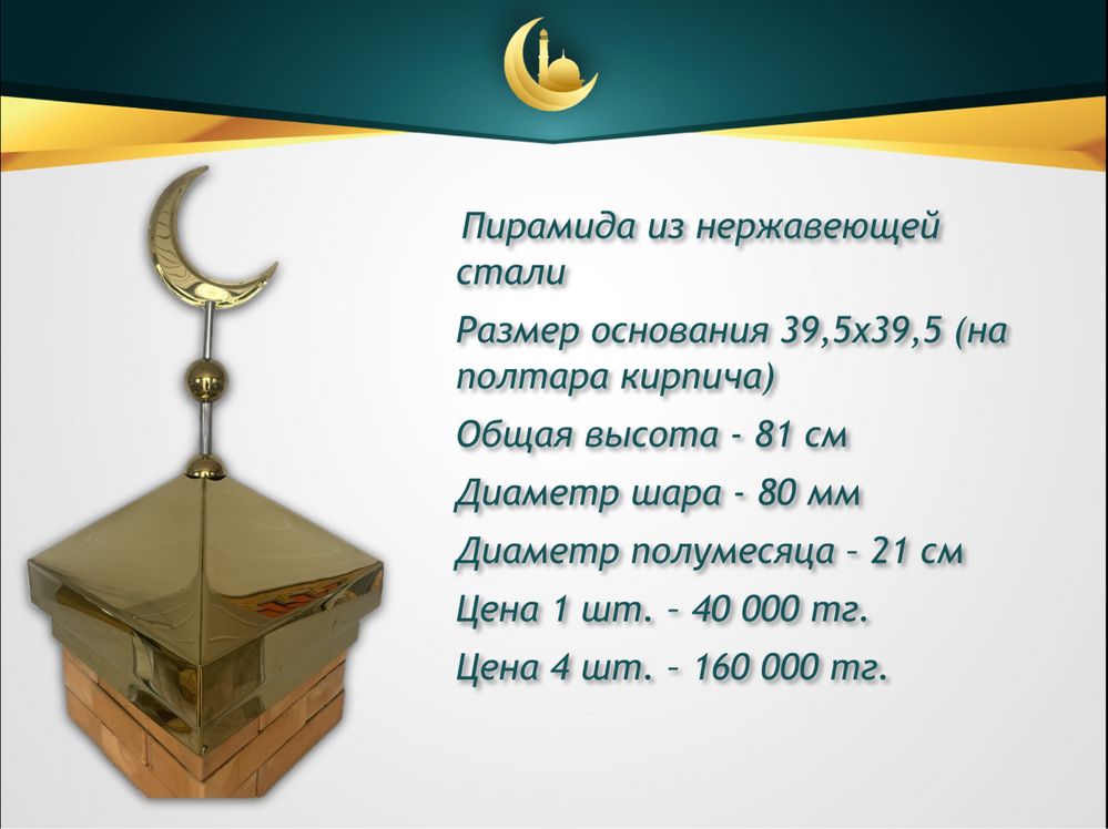 Полумесяцы (айшыки, айшики) и купола