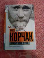 Книга по воспитанию детей Януша Корчака