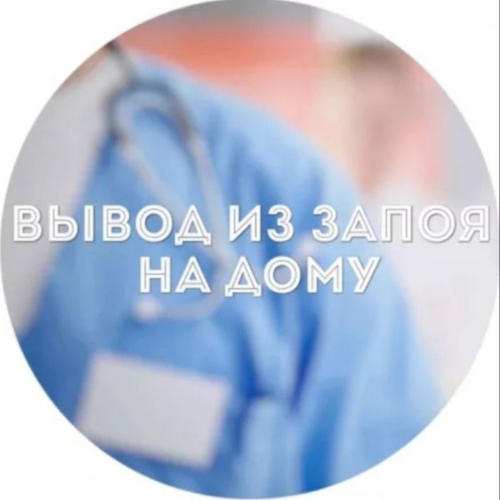 Нарколог 24/7. ВЫВОД из ЗАПОЯ на дом. Снятие Интоксикации. Анонимно!