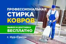Акция от 590 тг! Стирка, чистка, мойка ковров! Астана! с доставкой