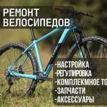 Ремонт Велосипедов на выезд