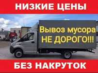 Вывоз мусора строительного вывоз мебели НИЗКИЕ ЦЕНЫ