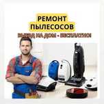 Ремонт пылесосов всех видов. Выезд на дом БЕСПЛАТНО.Гарантия до 1 года