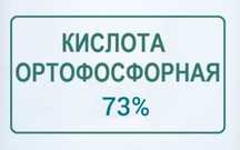 Ортофосфарный кислота 73 %