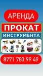 Аренда инструментов в Хромтау