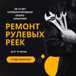 16 Ремонт рулевых реек Алматы,реставрация реек 45