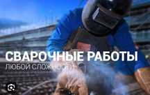 Сварочные работы любой сложности