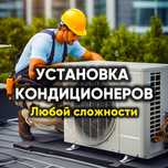 Установка кондиционера, работа на высоких этажах