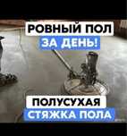 Стяжка,полусухая стяжка