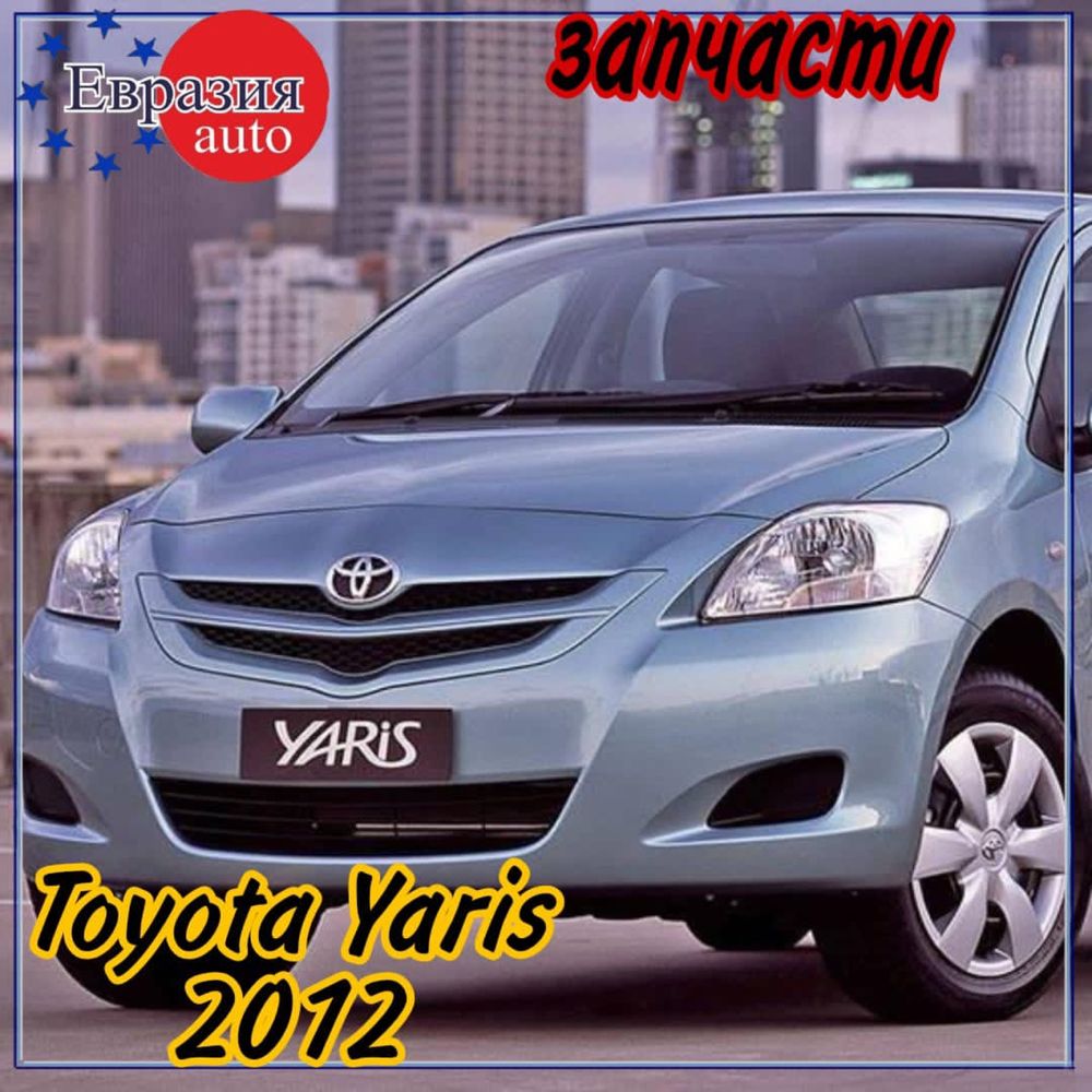 Toyota Yaris 2012г.в. седан по запчастям