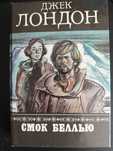 Книга: Лондон Джек. Смок Беллью. Смок и Малыш
