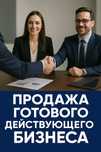 Продам действующий бизнес