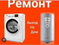 Ремонт стиральных машин-автомат выезд на дом