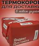 Термокороб Яндекс