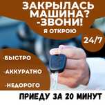Вскрытие Авто  Открыть машину Срочно Медвежатник Служба вскрытия