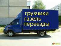 Грузоперевозки Газель 4.20 и Грузчики.