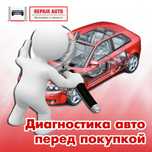 Диагностика авто перед покупкой