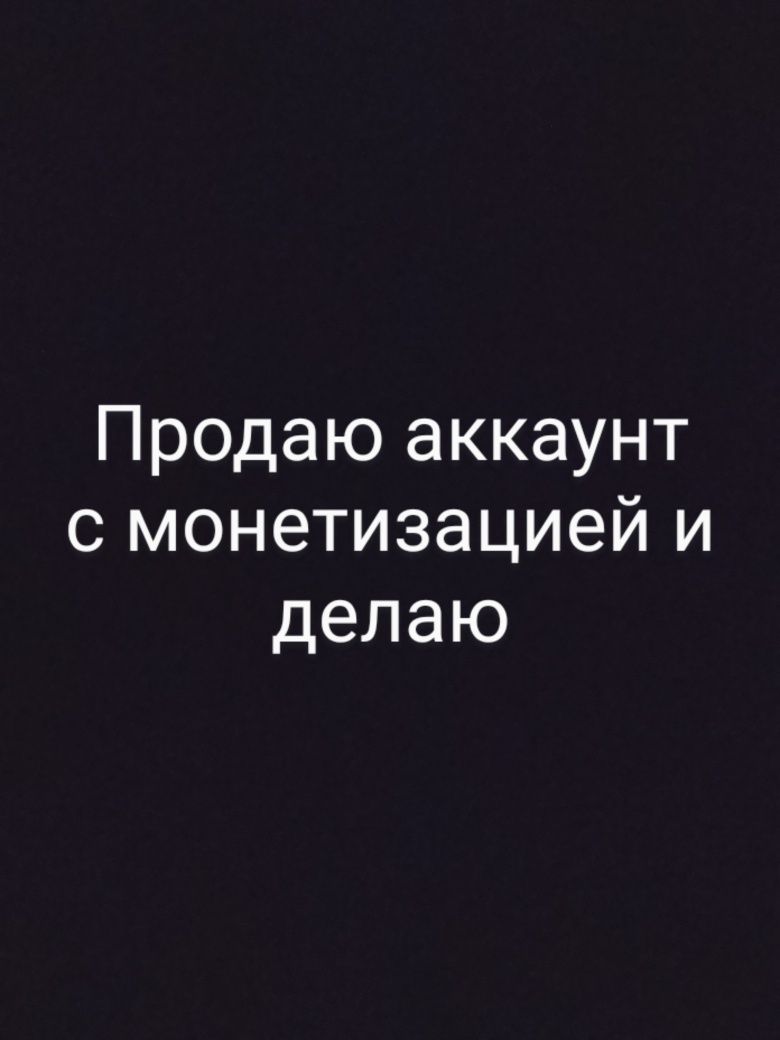 Продаю аккаунт с монетизацией и делаю тикток