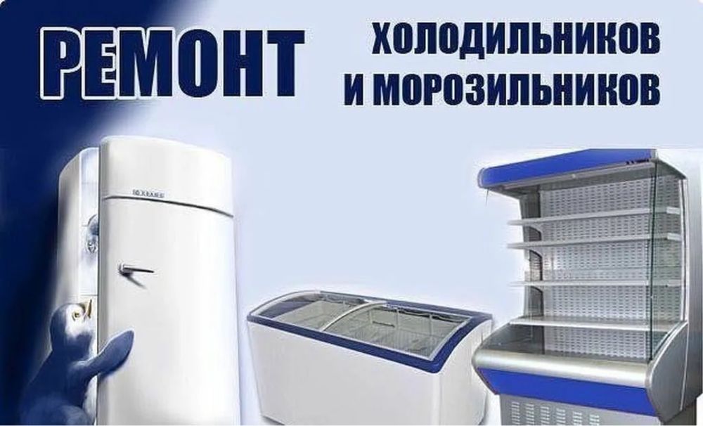 Ремонт холодильников морозильников