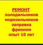 Ремонт холодильников