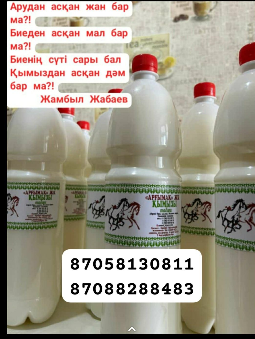 Саумал.Қымыз.Бағасы 1000тг.