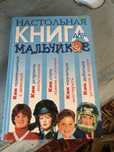 Энциклопедия мальчишкам бу