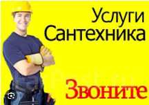 Сантехника и чистка канализаций не дорого и сварочные работы