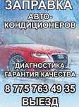 Заправка автокондиционеров