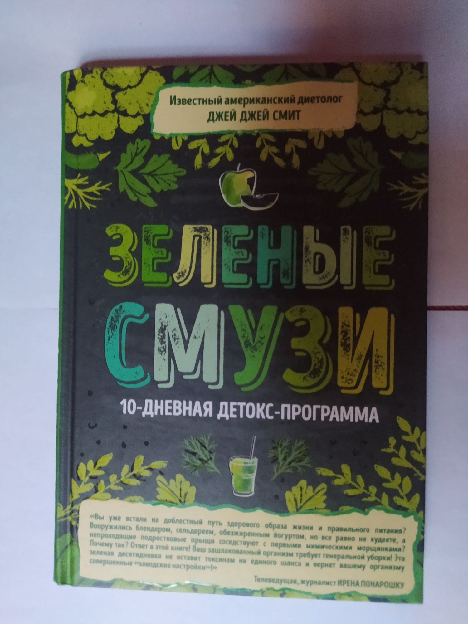 Продам книгу Д.Д.Смит - Зелёные смузи
