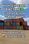 Контейнеры 20 и 40 футов — в наличии, доставка