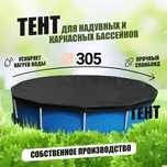 Тент для 366 бассейна новый Дом Быта 2 этаж