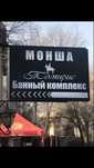 Баня, монша,  рядом, Айнабулак , г. Алматы, Жетысуский район