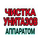 Унитаз чистка труб прочистка труб устранение засоров сантехник