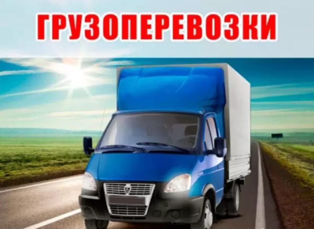 Грузоперевозки по городу межгород любые направления, услуги газель